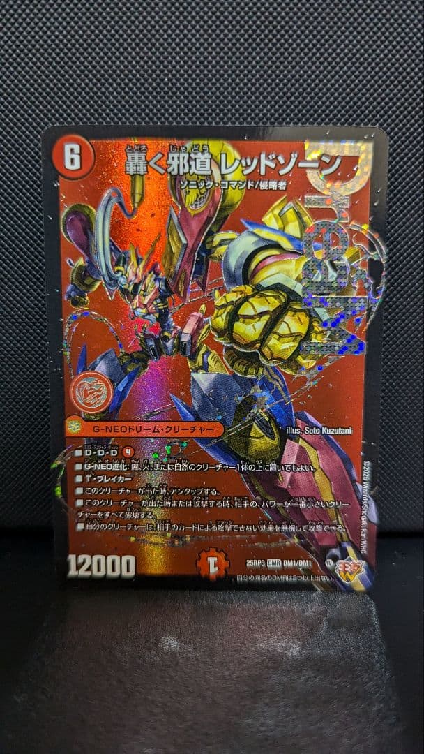 轟く邪道 レッドゾーン DMR　双龍覇王 モルトVERSUS DMR