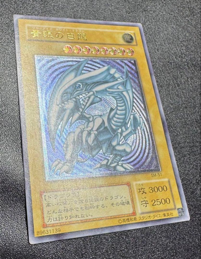 青眼の白龍/ブルーアイズホワイトドラゴン/遊戯王/レリブル/レリーフ/SM-51