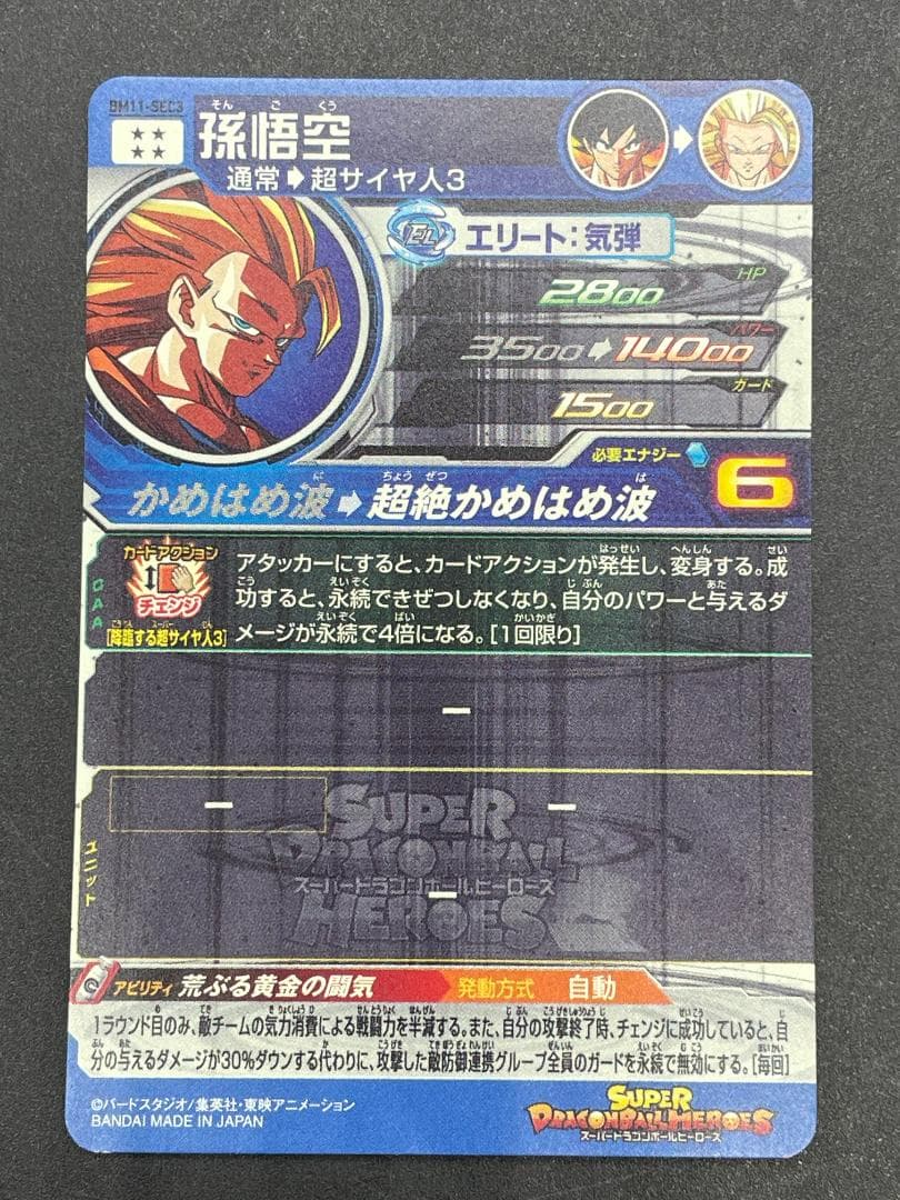 SDBH スーパードラゴンボールヒーローズ BM11-SEC3 孫悟空