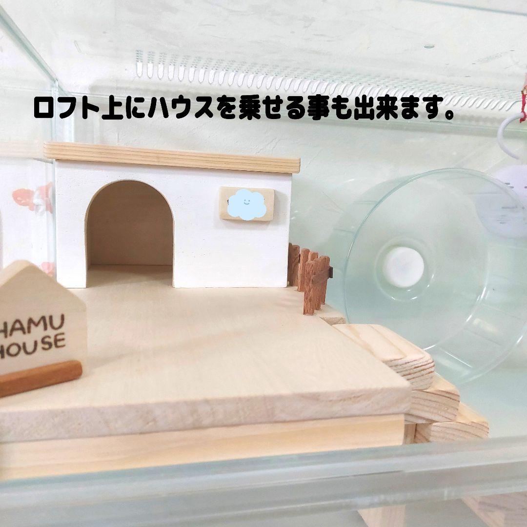 ハムスターロフト　グラスハーモニー600 専用　ハムスターハウス