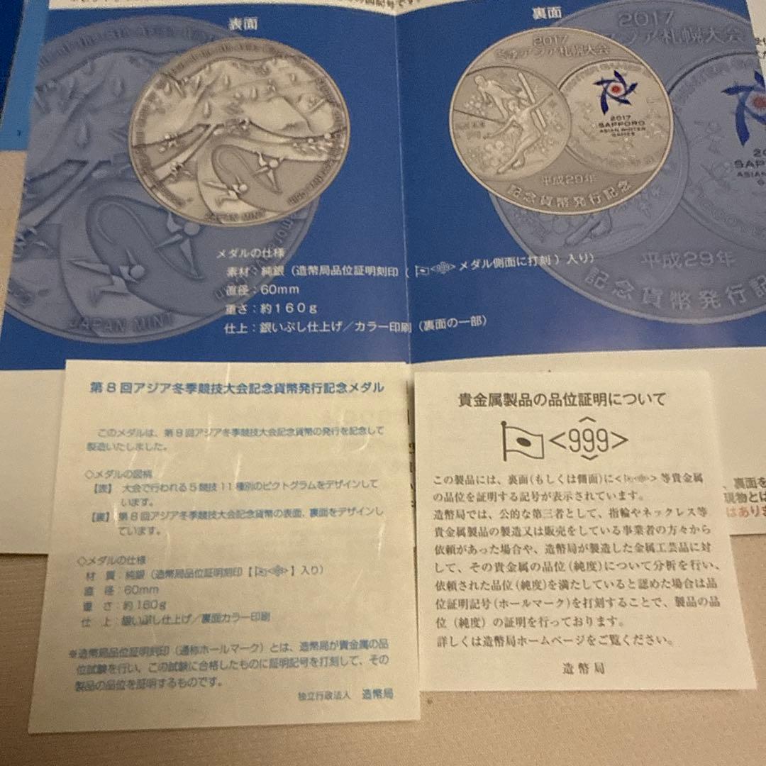 第8回アジア冬季競技大会 記念メダル160g➕造幣局Mint Club 59号