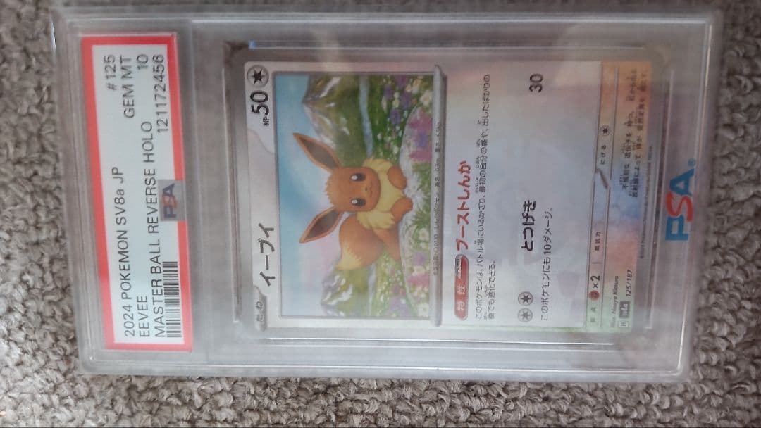 【PSA10】2024イーブイ マスターボールミラー sv8a 125/187