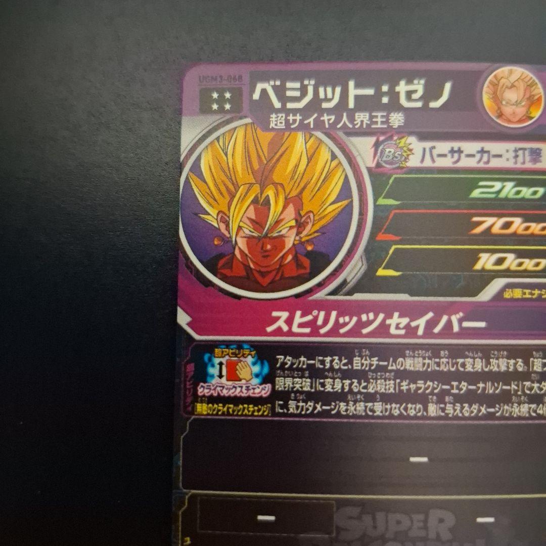 スーパードラゴンボールヒーローズ　ベジットゼノ　UGM3-068