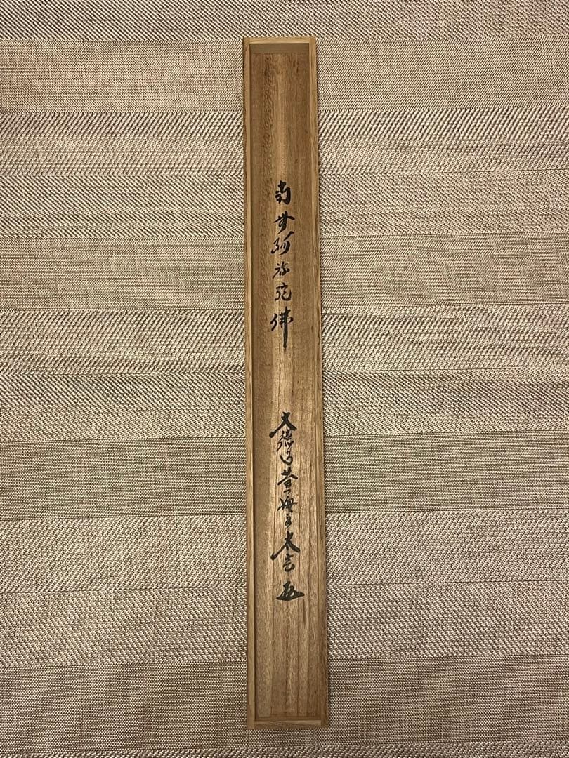 小林太玄 掛け軸 掛軸 直筆 書 六字名号 大徳寺 黄梅院 茶掛 仏教美術