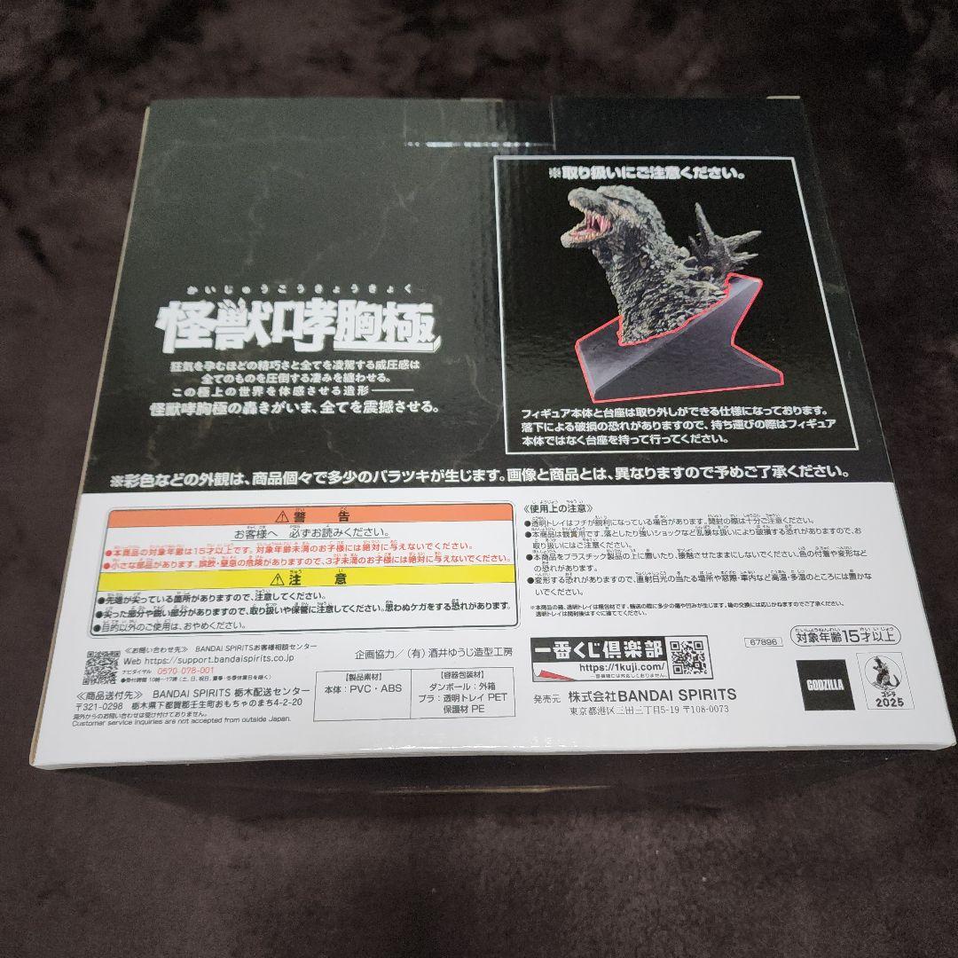 一番くじ　ゴジラ怪獣乱舞　A賞　ゴジラ(2023)　怪獣哮胸極