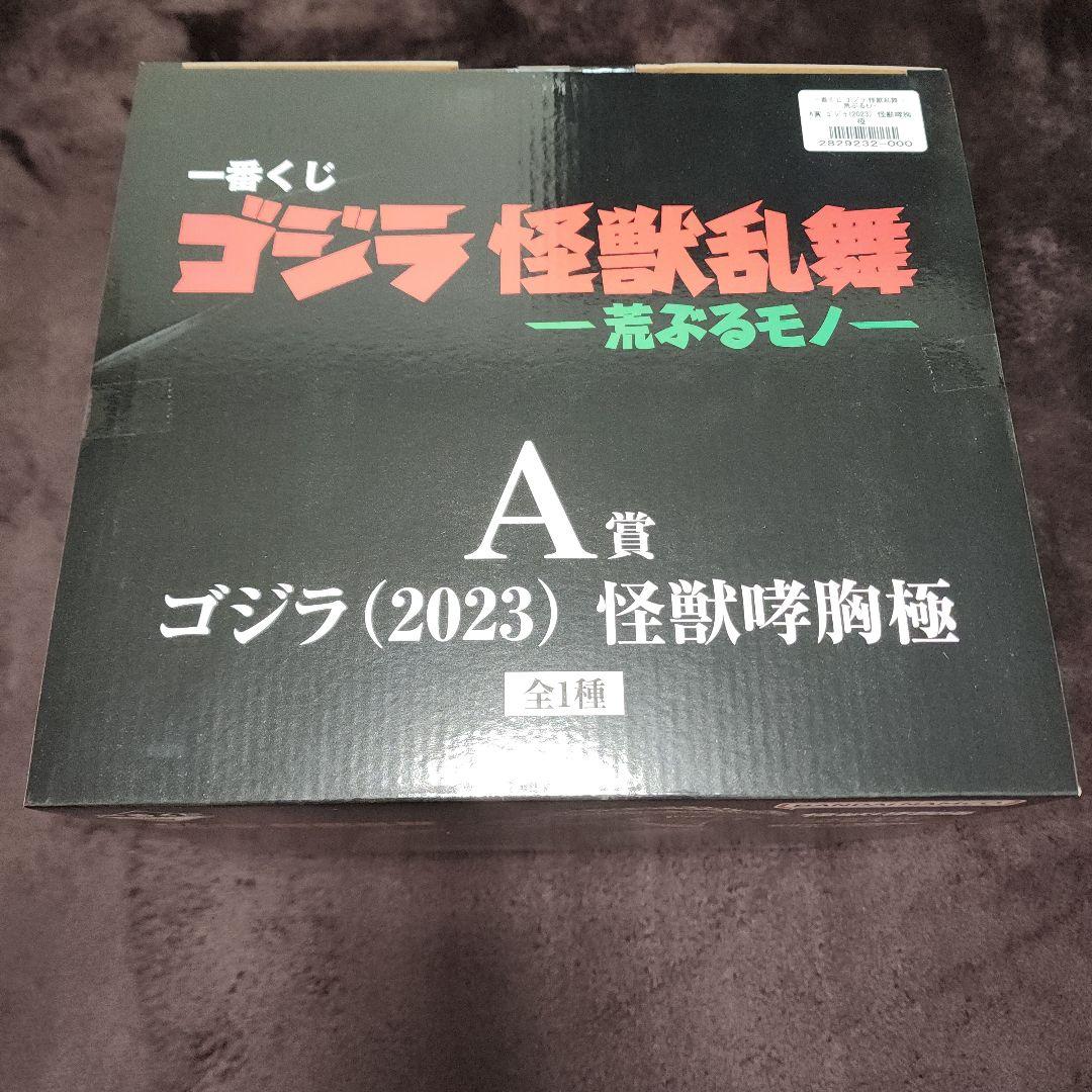 一番くじ　ゴジラ怪獣乱舞　A賞　ゴジラ(2023)　怪獣哮胸極