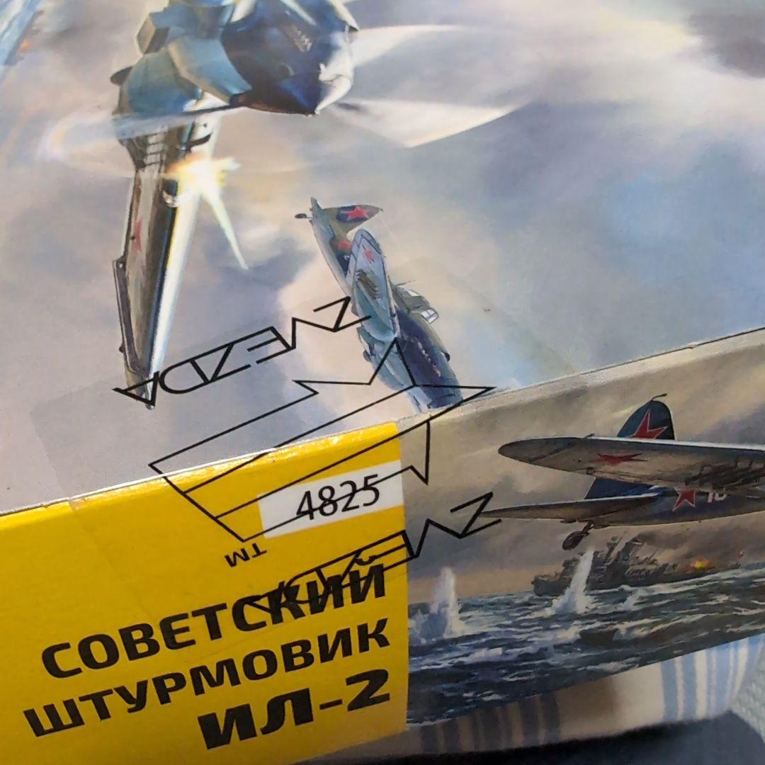 zvezda ズベズダ　1/48 IL-2 シュトルモヴィーク