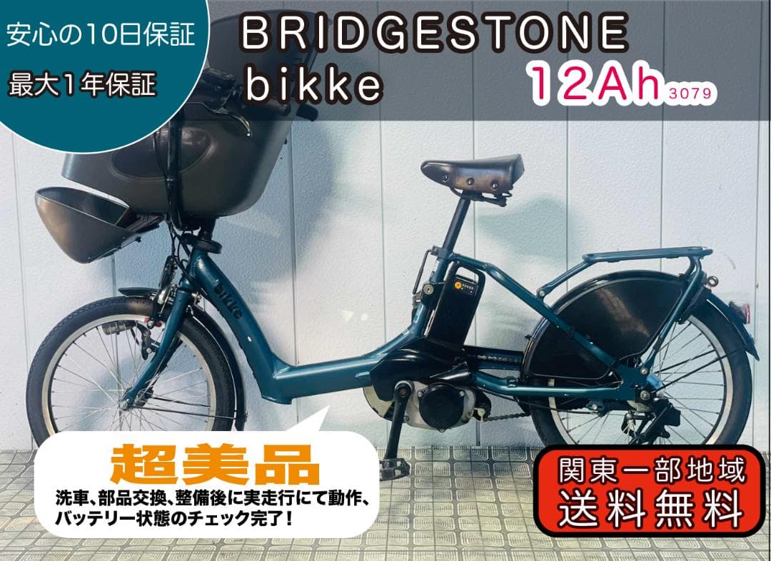 【BRIDGESTONE】 20インチ子供乗せ電動アシスト自転車3079