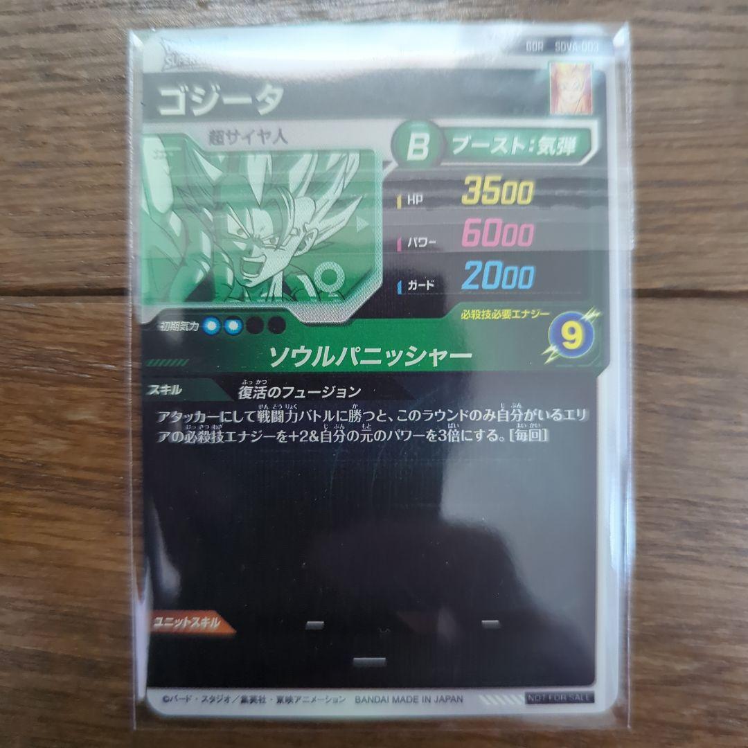 凡*人様 ドラゴンボールダイバーズ　 ゴジータ　SDVA-003 未開封　5枚