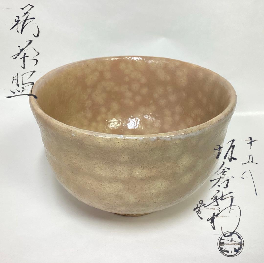 茶碗 萩焼 坂倉新兵衛 木箱入 茶道具 古物品