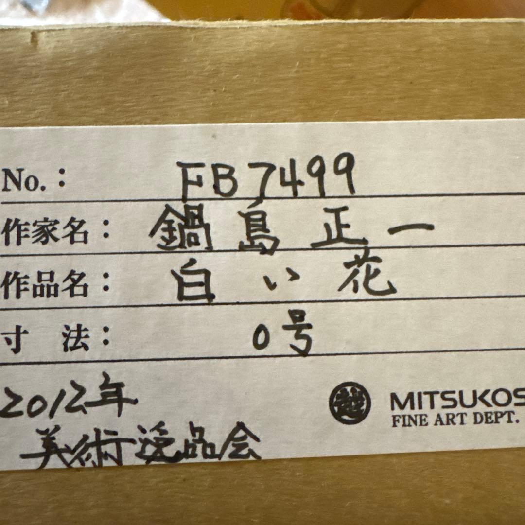 油彩画 原画 鍋島正一 白い花 0号 三越美術選品会出品作品 額装付き 静物画