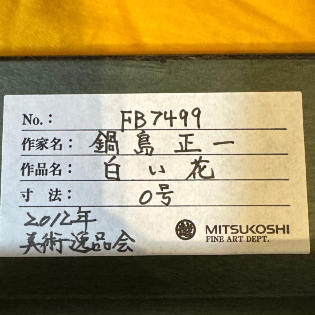 油彩画 原画 鍋島正一 白い花 0号 三越美術選品会出品作品 額装付き 静物画