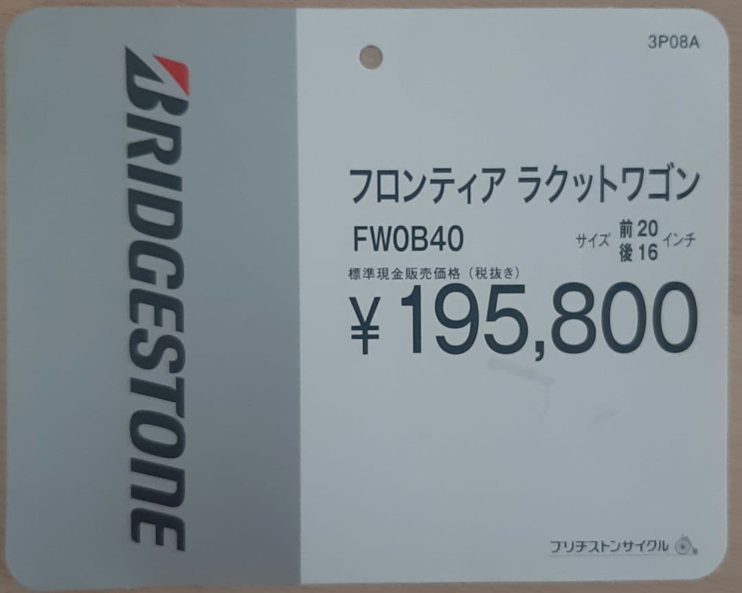 ブリジストン　フロンティア　ラクットワゴン　三輪車　電動