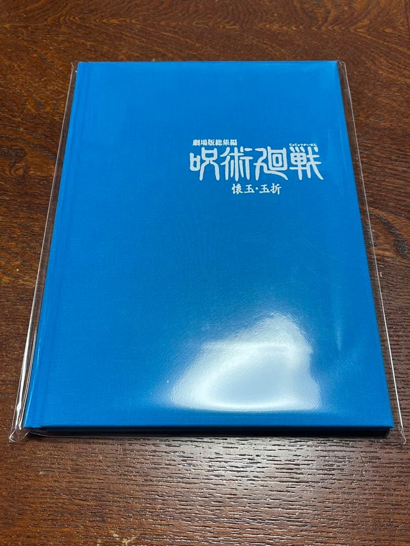 劇場版総集編呪術廻戦 懐玉・玉折　MAPPAエンディングイラスト原画ブックレット