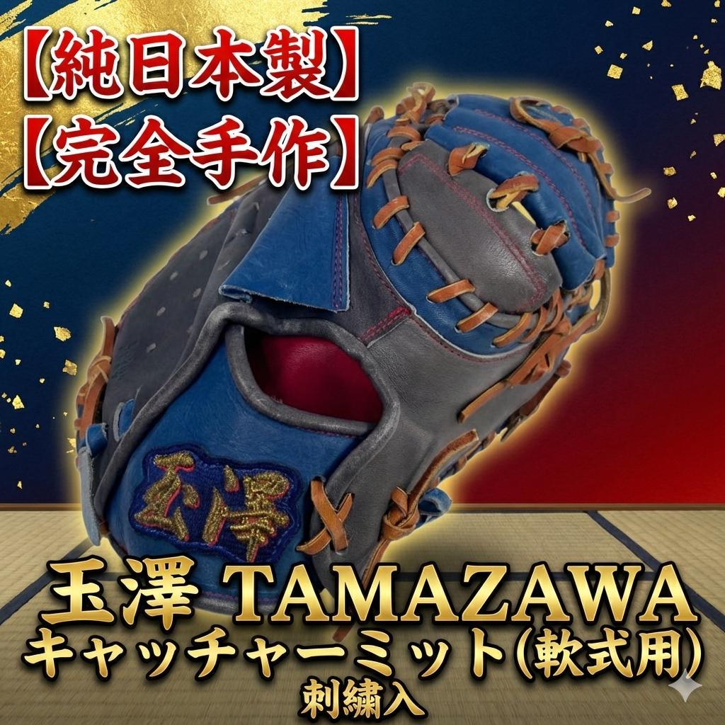 玉澤 TAMAZAWA 純日本製 キャッチャーミット（軟式用） 完全手作 刺繍入