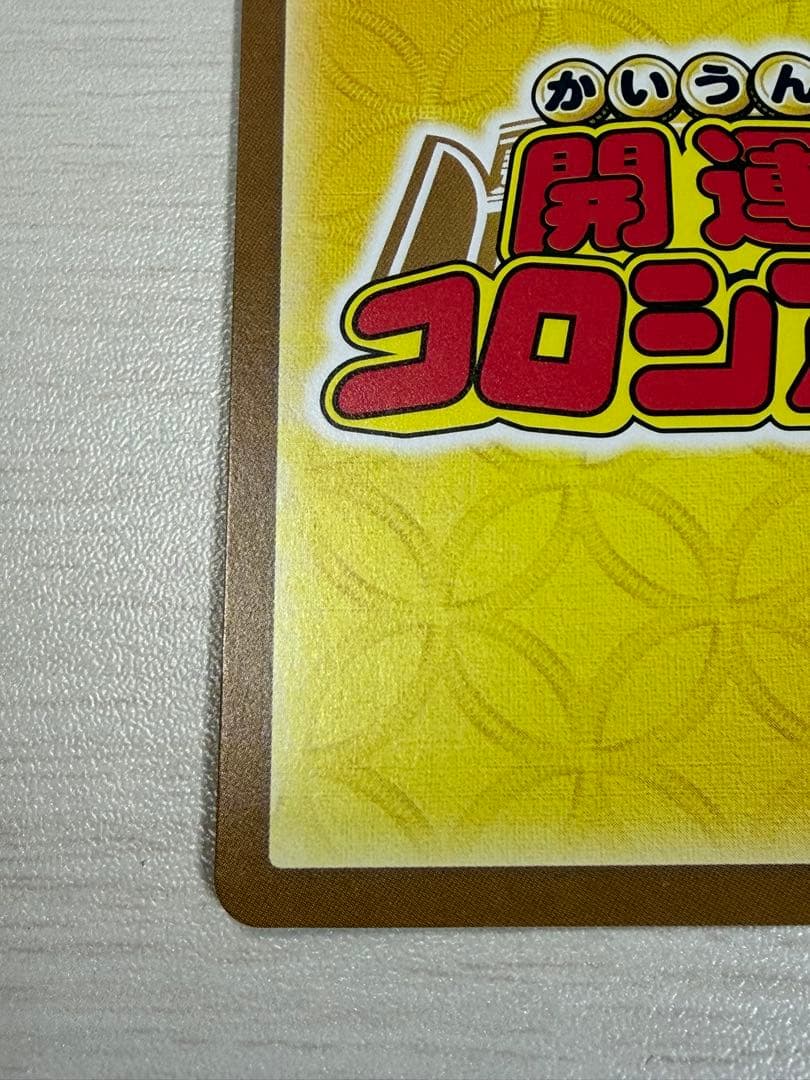 開運コロシアム　ポラリス　超大吉と大吉2枚　スカー　超大吉　4枚セット