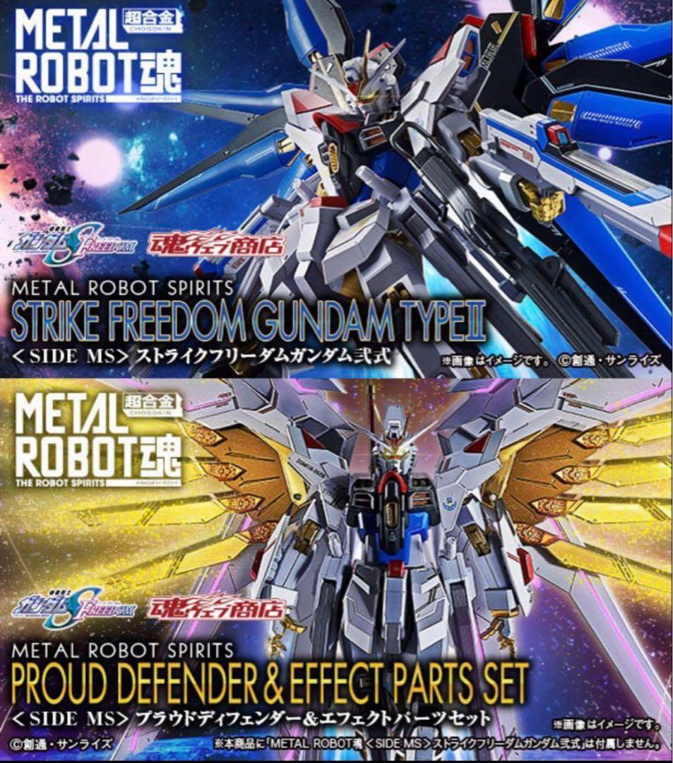 未開封メタルロボット魂 ストライクフリーダム弐式+プラウドディフェンダーセット