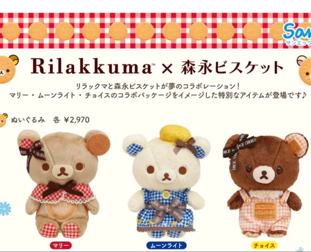 ☆ロフト限定　リラックマ　森永ビスケット　ぬいぐるみ　3種セット☆新品未開封♪