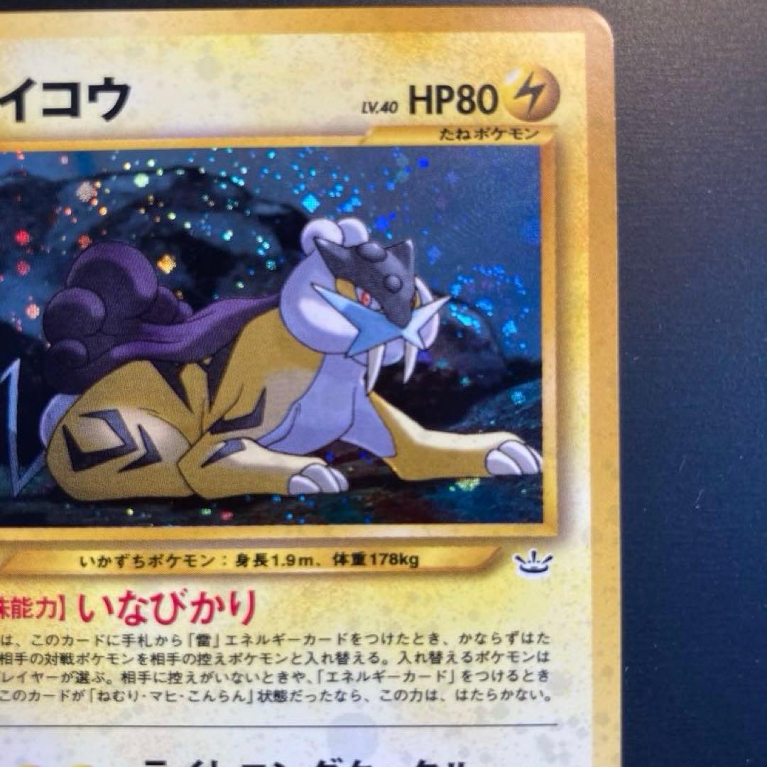 【旧裏】ライコウ ★ 拡張パック第3弾 めざめる伝説※渦ホロ有り<良品>