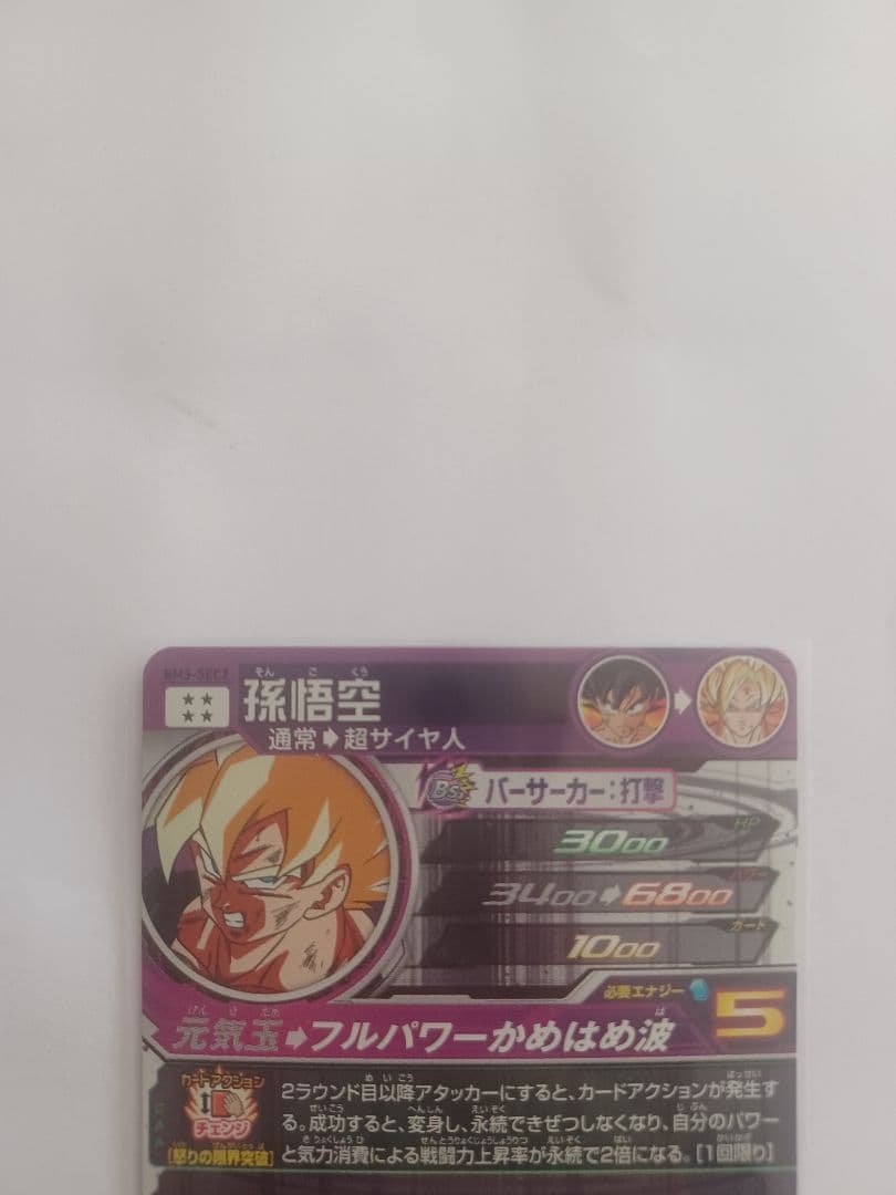 スーパードラゴンボールヒーローズBM3弾SEC 孫悟空
