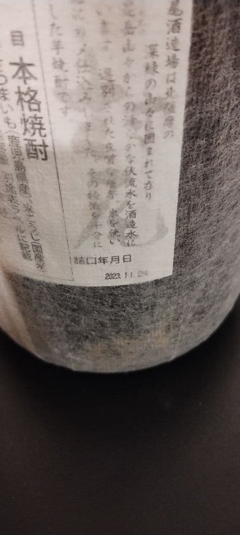 村尾 芋焼酎 1800ml 詰口年月日2023.11.24