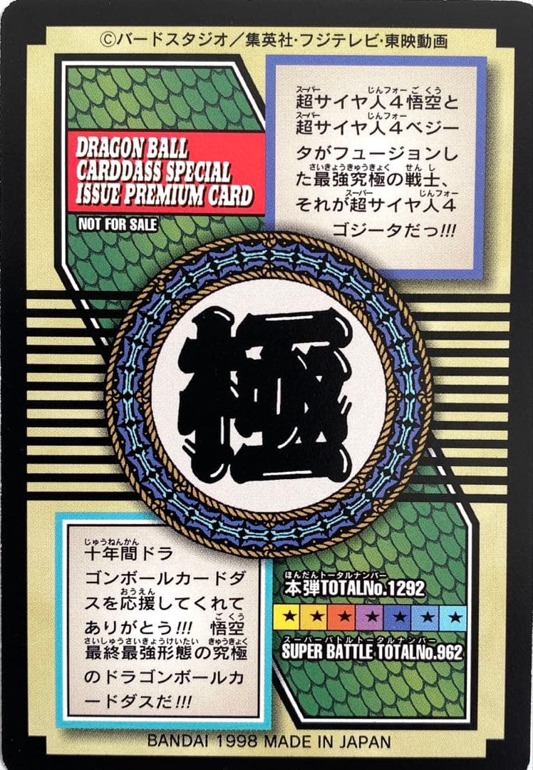 最終値下げ【希少・非売品】（極美品）超サイヤ人４ゴジータ カードダス