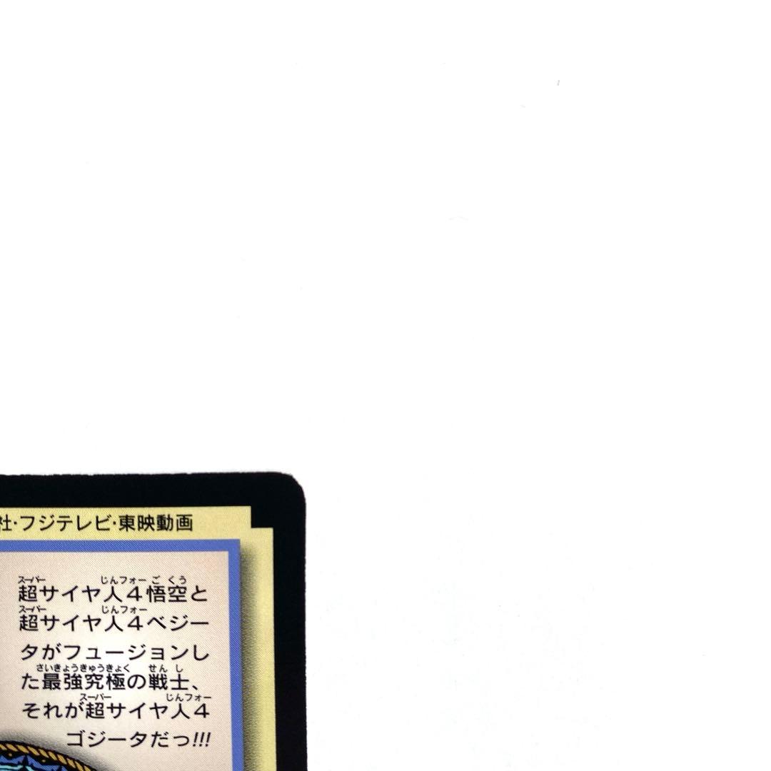 最終値下げ【希少・非売品】（極美品）超サイヤ人４ゴジータ カードダス