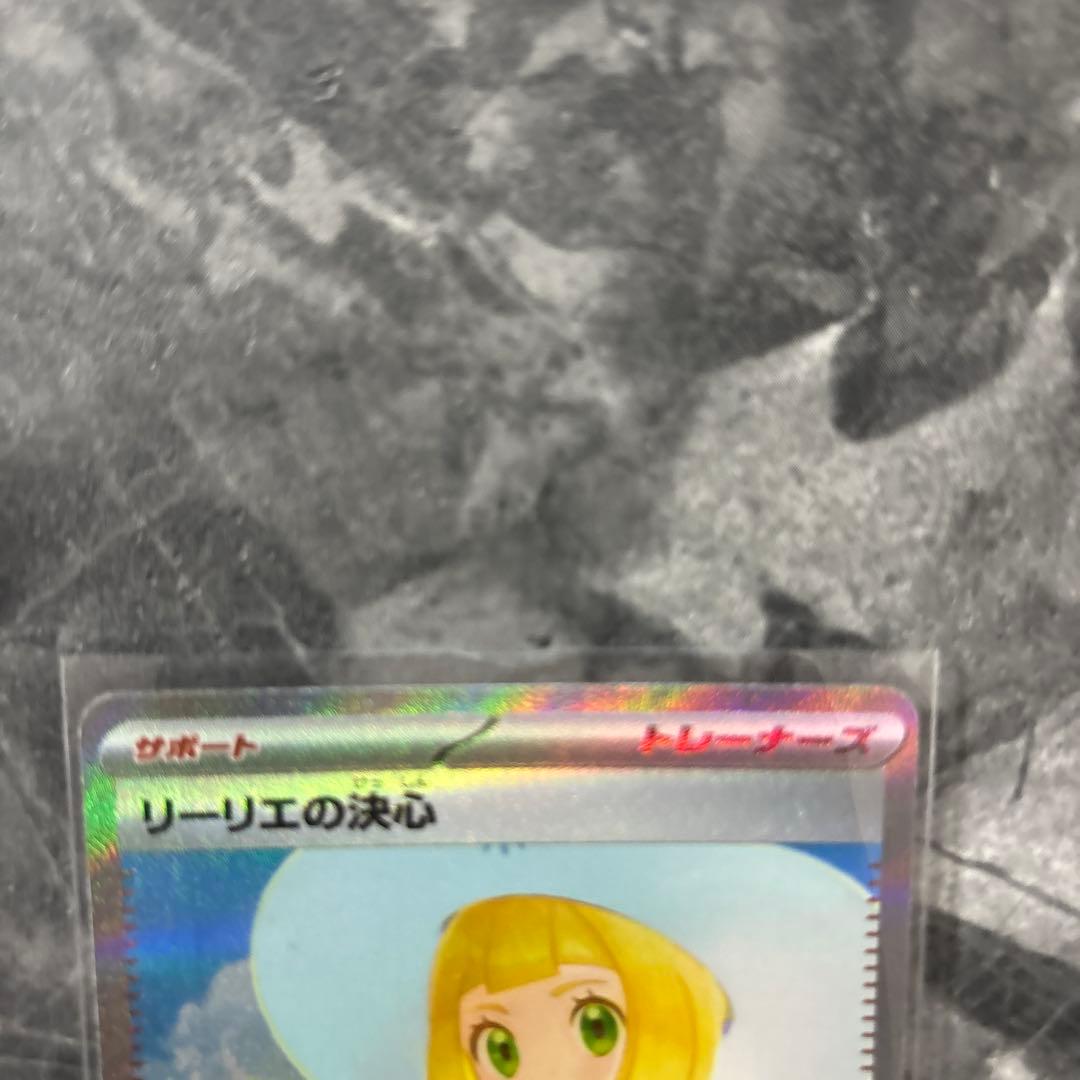ポケカ リーリエの決心 SAR