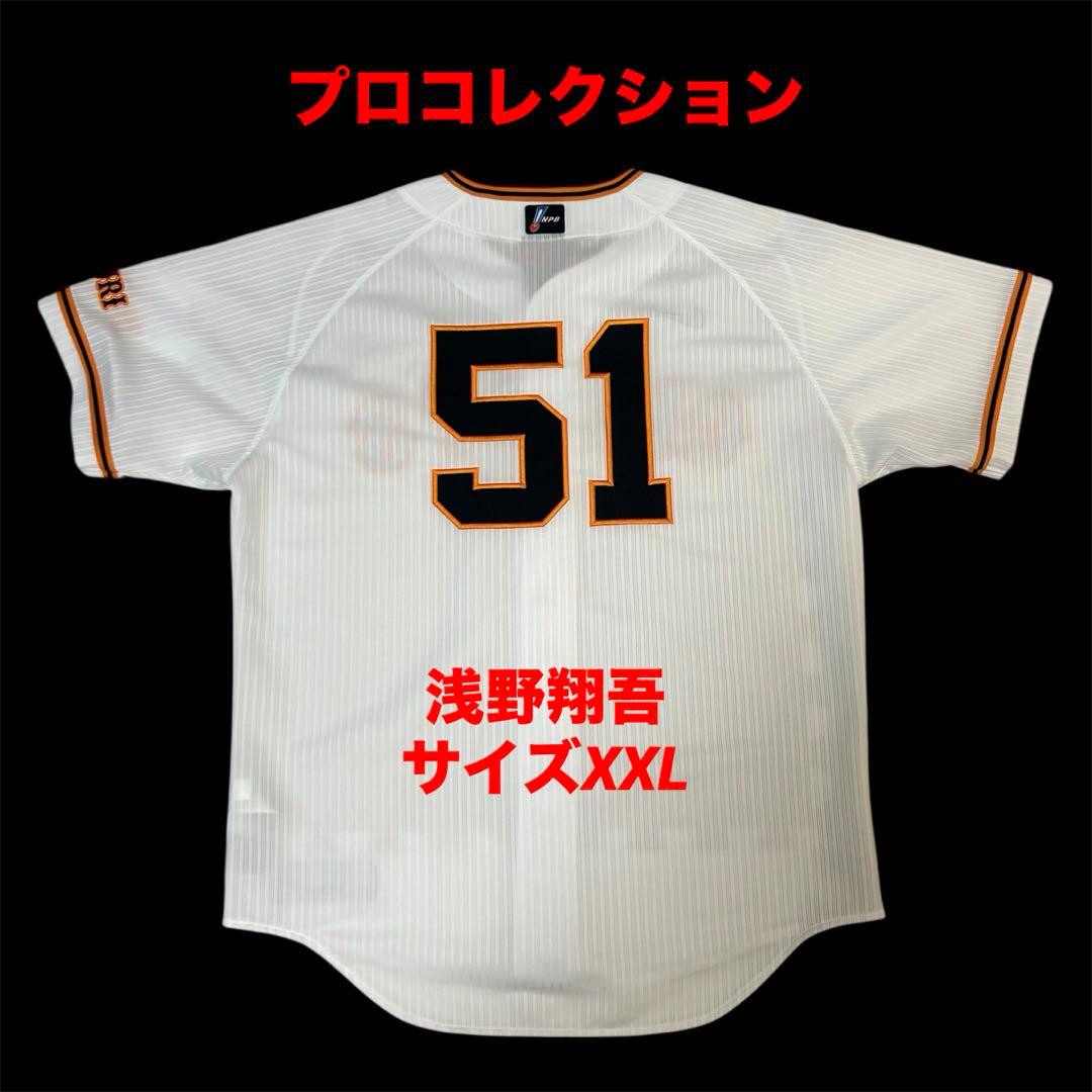 【プロコレクション】　浅野翔吾　読売ジャイアンツ　ユニフォーム　サイズXXL