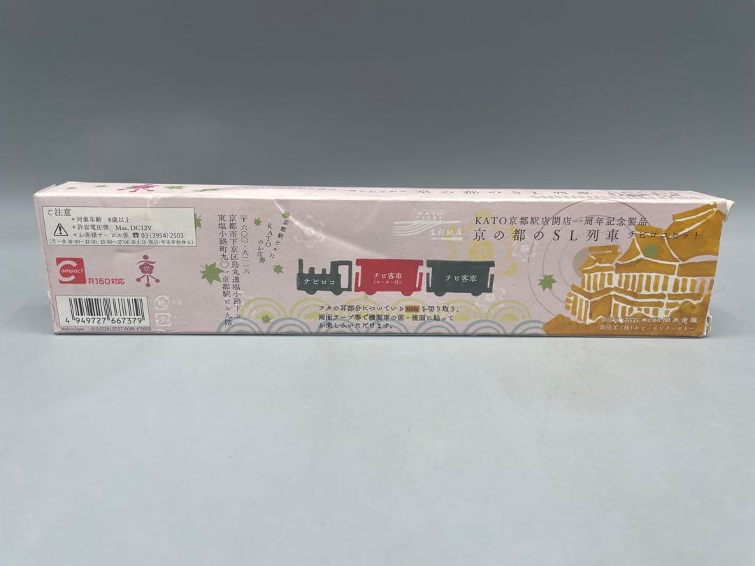 KATO京都駅店開店一周年記念製品 京の都のSL列車 チビロコセット