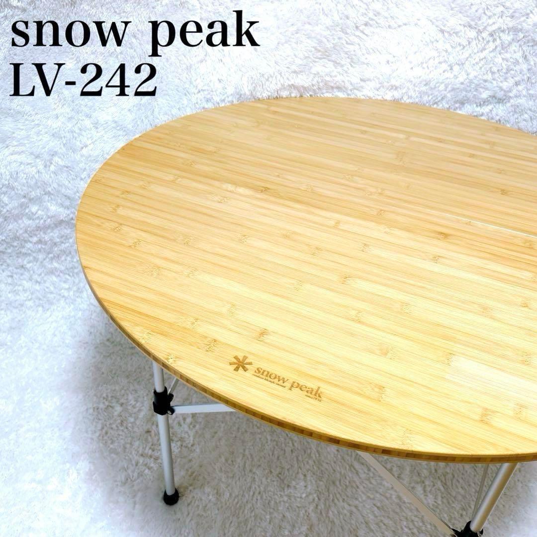 スノーピーク　ローテーブルラウンド　竹　LV-242 キャンプ　人気モデル