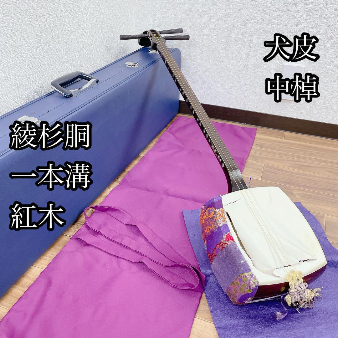 三味線 中棹 紅木 綾杉胴 犬皮 1本溝 和楽器