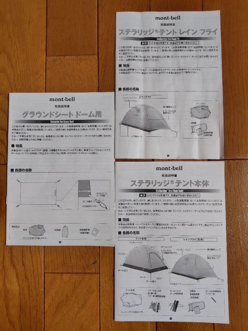 ★モンベル ステラリッジ2 テント本体/レインフライ/グラウンドシート/取り説