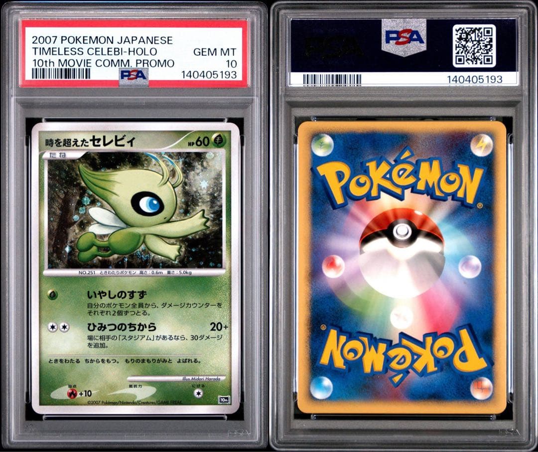 【希少】【PSA10・11連番】映画10周年記念プレミアムシート 10th