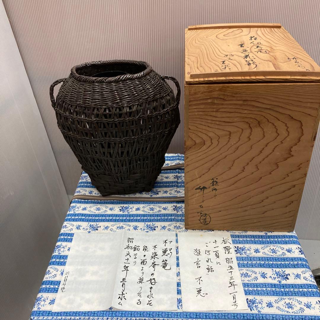 華道道具　花入　篭花入　不染斎好　不悪篭　24万円で購入　共箱　S157FK