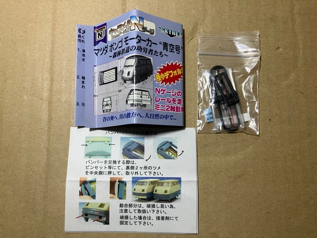 スカイネット(アオシマ)マツダ ボンゴ モーターカー青空号