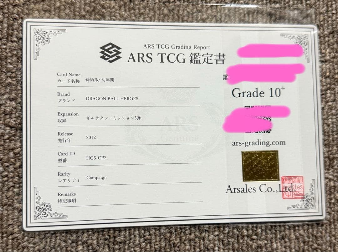 【ARS10+】2012年孫悟飯　ARS鑑定10+