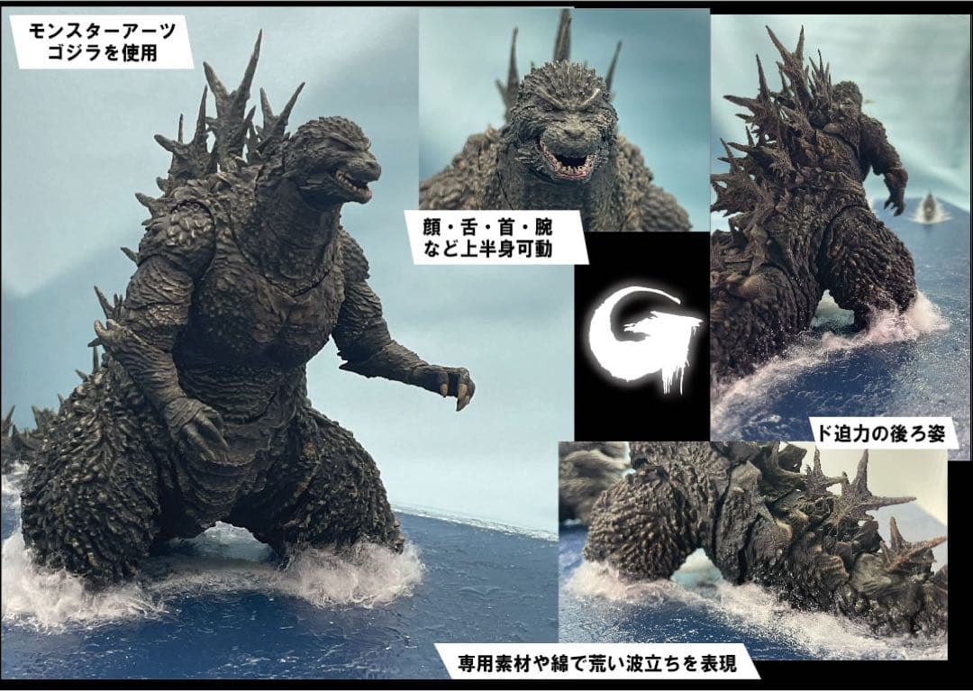 ゴジラ-1.0 海神作戦　モンスターアーツ使用　わだつみ作戦ジオラマ