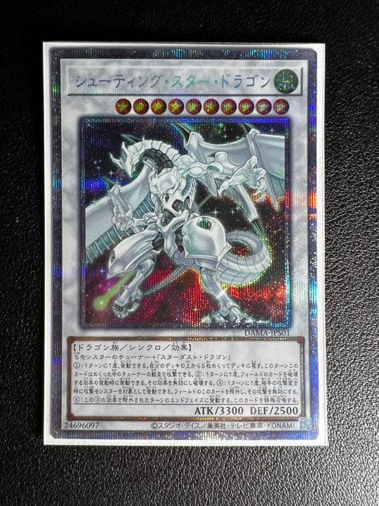 【遊戯王】 シューティング・スター・ドラゴン