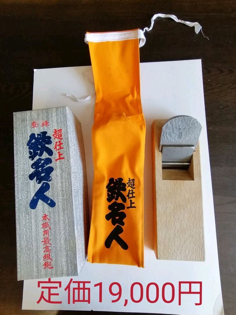 鉋　本職用　新品未使用