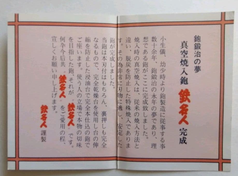 鉋　本職用　新品未使用