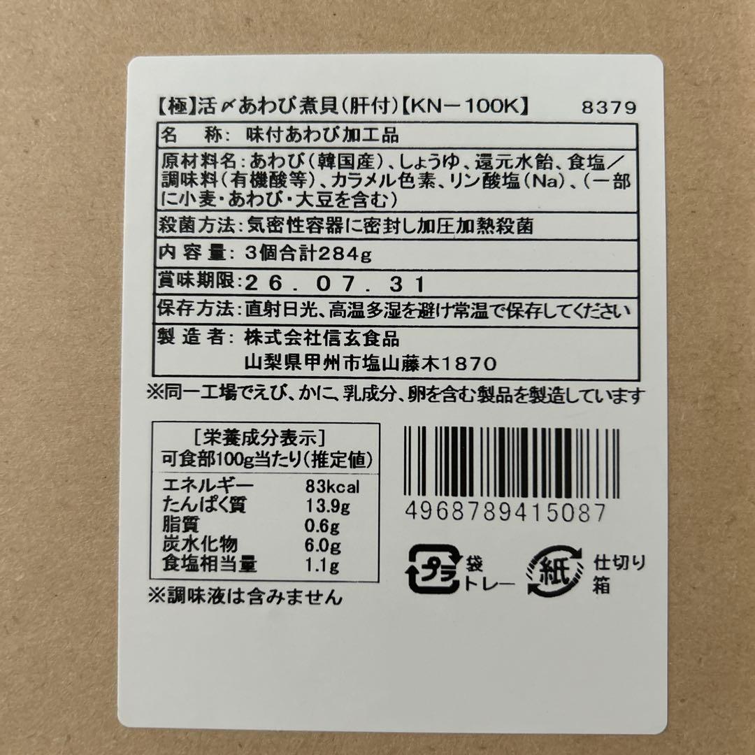 信玄食品　あわび姿煮　3個セット　梅干し