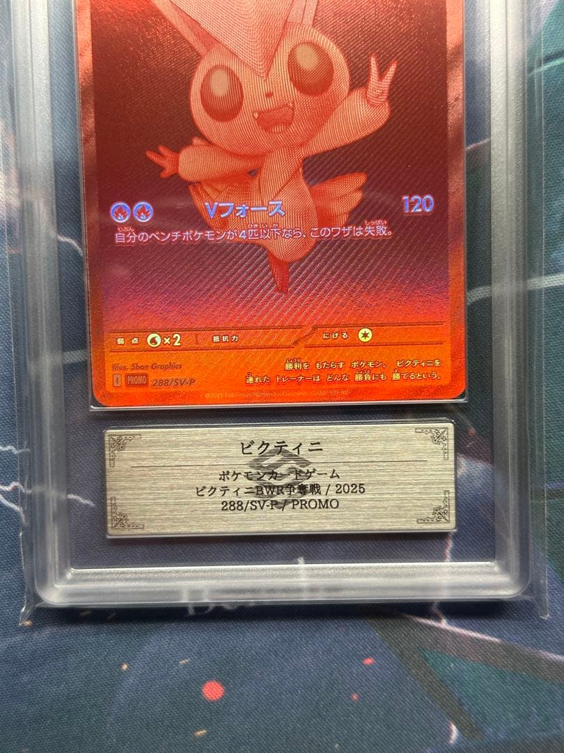 ARS 10 ビクティニ BWR ビクティニ争奪戦 プロモ 鑑定書付き