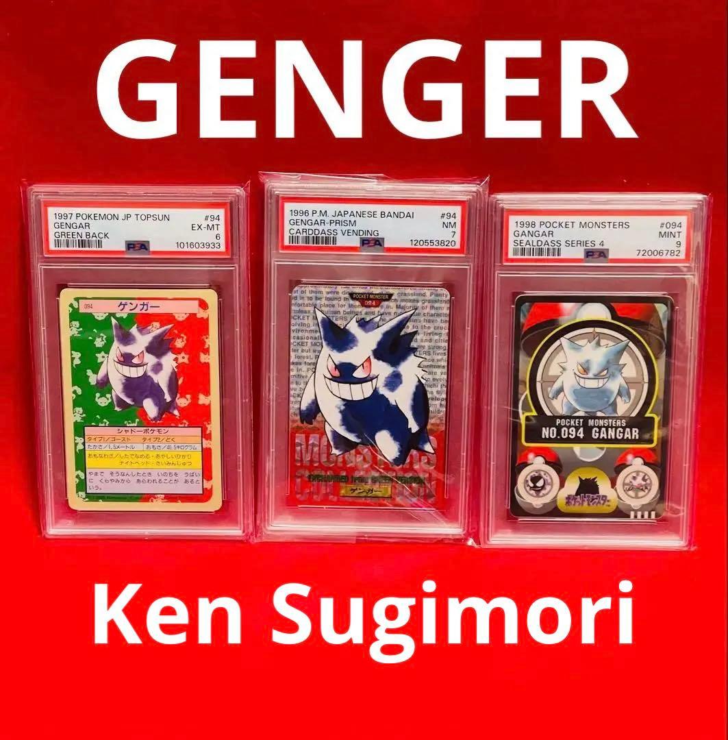 【PSAゲンガー3枚】ポケモン　トップサン　シールダス　カードダス　GENGER