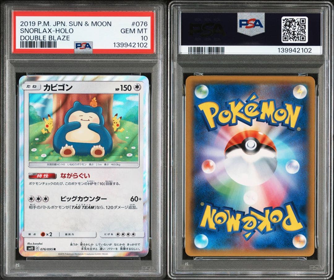 【PSA10】カビゴン RSM10 ダブルブレイ ズ 076/095