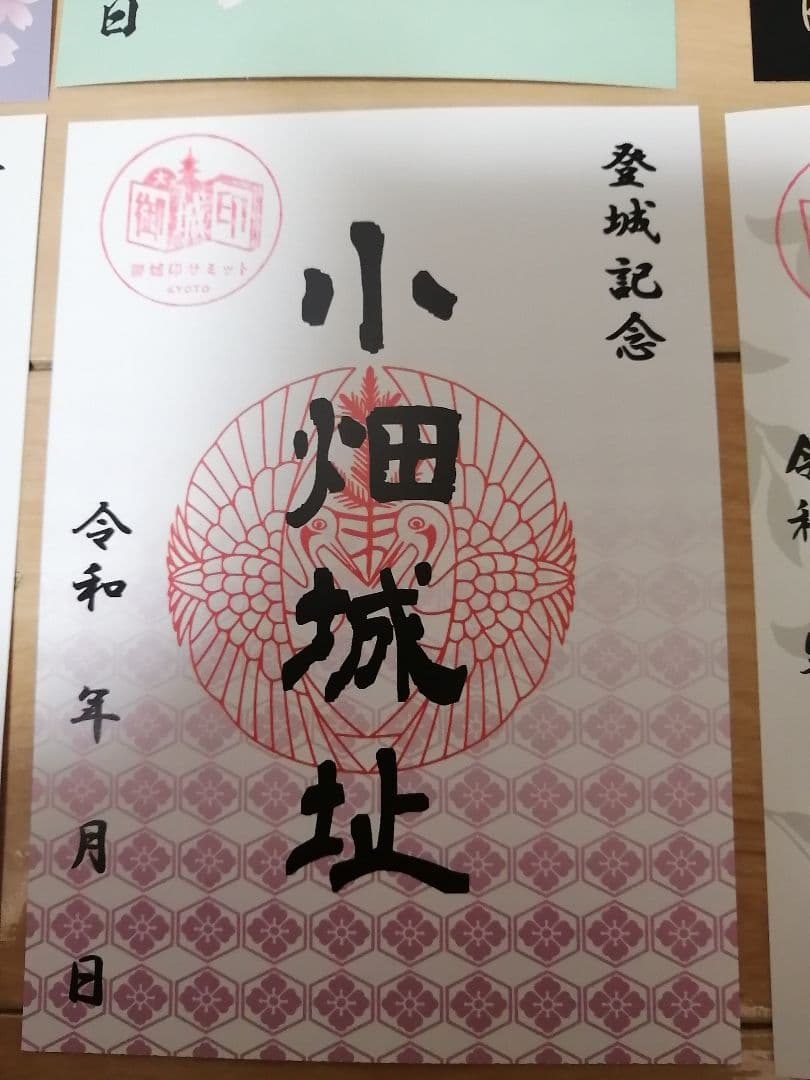 限定　御城印　山家城、小畑城、上林城　御城印サミット京都　6枚セット