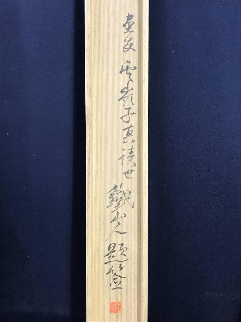 【真作】赤松雲嶺/桜実に小禽図/花鳥図/小鳥図/掛軸☆宝船☆AD-430