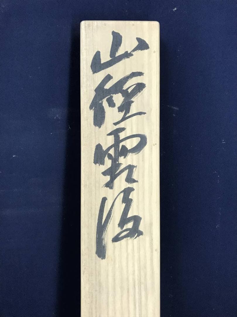 【真作】赤松雲嶺/桜実に小禽図/花鳥図/小鳥図/掛軸☆宝船☆AD-430