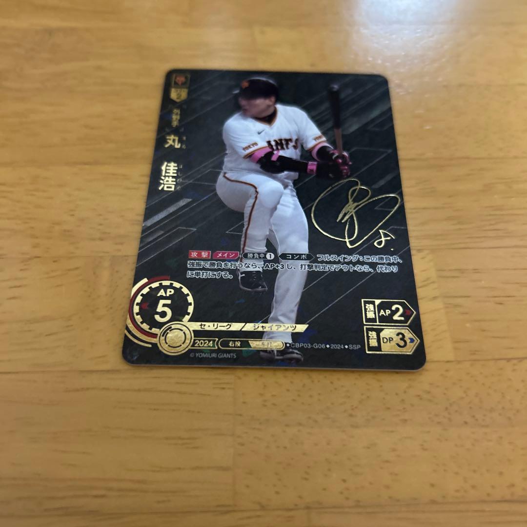 ドリームオーダー　セリーグvol.3 丸佳浩　SSP