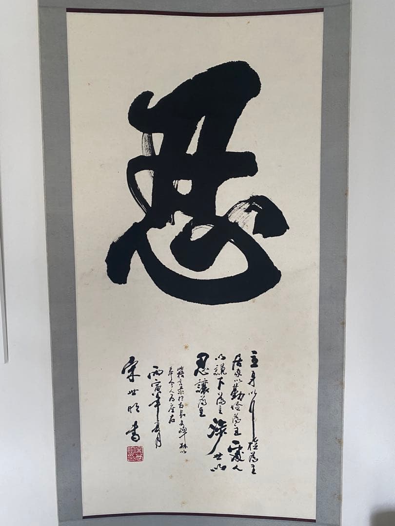 中国書家　宋世明　宋 世明　忍　墨書 掛軸 中国书画家协会